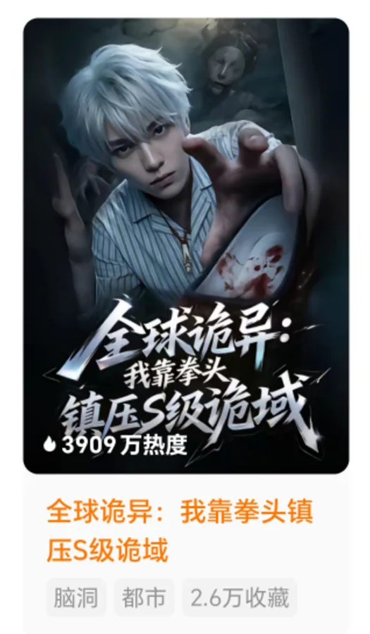 短剧封面：全球诡异