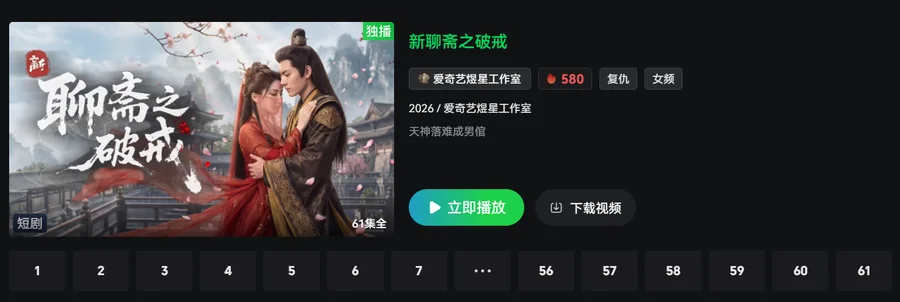 短剧封面：新聊斋之破戒